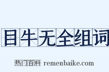 目牛无全组词是什么意思的图片